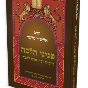 פניני הלכה ברכות ובין אדם לחברו לתלמידי כיתות ט'