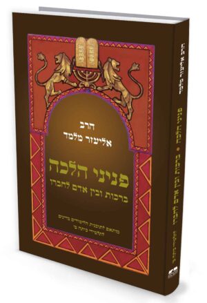 פניני הלכה ברכות ובין אדם לחברו לתלמידי כיתות ט'