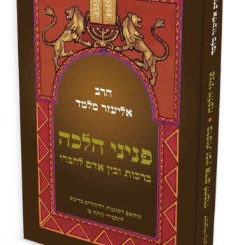 פניני הלכה ברכות ובין אדם לחברו לתלמידי כיתות ט'
