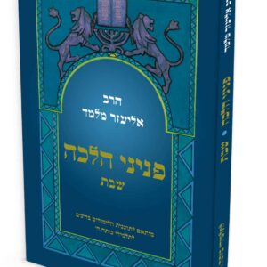 פניני הלכה שבת לתלמידי כיתות ח'