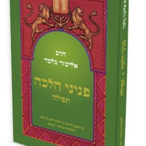 פניני הלכה תפילה לתלמידי כיתה ז'