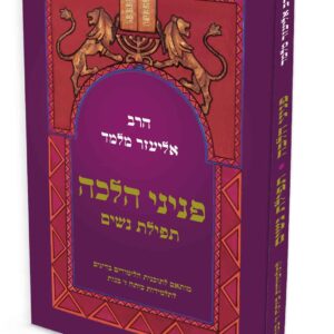 פניני הלכה תפילת נשים לתלמידות כיתה ז'