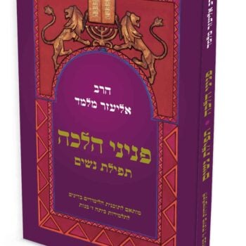 פניני הלכה תפילת נשים לתלמידות כיתה ז'