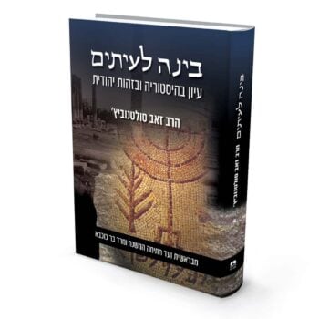 בינה לעיתים א / הרב זאב סולטנוביץ'