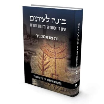 בינה לעיתים ב / הרב זאב סולטנוביץ'