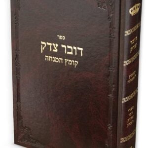 דובר צדק / רבי צדוק הכהן מלובלין