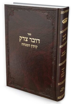 דובר צדק / רבי צדוק הכהן מלובלין