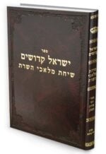 ישראל קדושים / רבי צדוק הכהן מלובלין