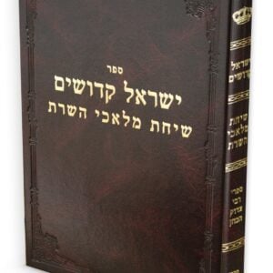 ישראל קדושים / רבי צדוק הכהן מלובלין