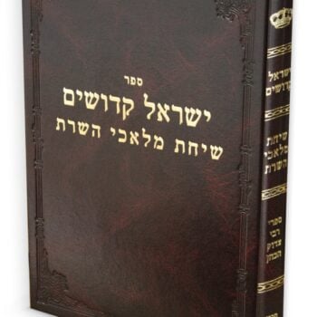 ישראל קדושים / רבי צדוק הכהן מלובלין