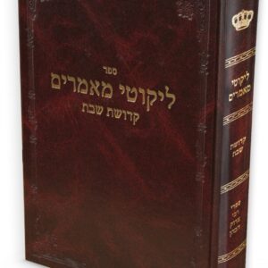 ליקוטי מאמרים / רבי צדוק הכהן מלובלין