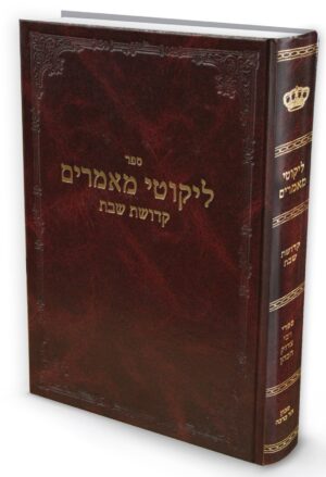 ליקוטי מאמרים / רבי צדוק הכהן מלובלין