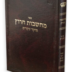 מחשבות חרוץ / רבי צדוק הכהן מלובלין