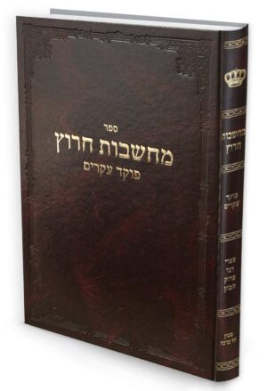 מחשבות חרוץ / רבי צדוק הכהן מלובלין