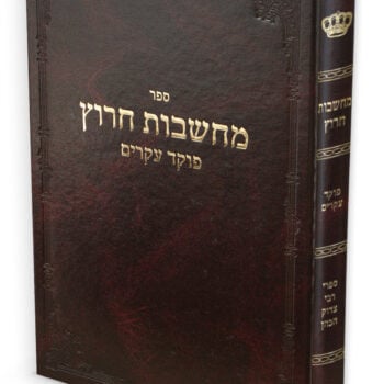 מחשבות חרוץ / רבי צדוק הכהן מלובלין