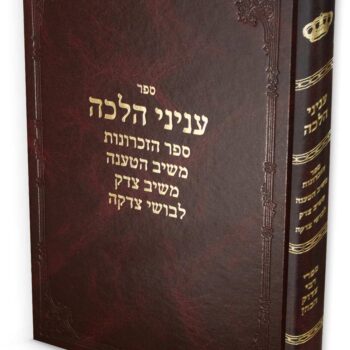 עניני הלכה / רבי צדוק הכהן מלובלין