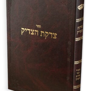 צדקת הצדיק / רבי צדוק הכהן מלובלין