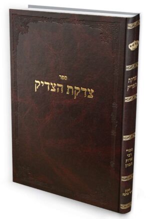 צדקת הצדיק / רבי צדוק הכהן מלובלין
