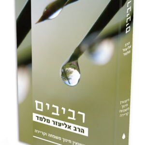 רביבים - חלק א' / הרב אליעזר מלמד