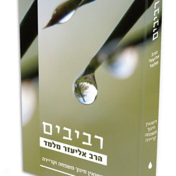 רביבים - חלק א' / הרב אליעזר מלמד