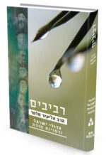 רביבים - חלק ג' - גדולי ישראל ודמויות מופת / הרב אליעזר מלמד