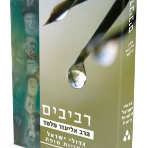 רביבים - חלק ג' - גדולי ישראל ודמויות מופת / הרב אליעזר מלמד