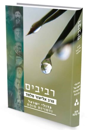 רביבים - חלק ג' - גדולי ישראל ודמויות מופת / הרב אליעזר מלמד