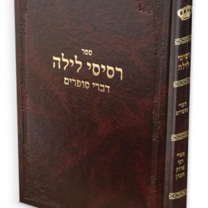 רסיסי לילה / רבי צדוק הכהן מלובלין