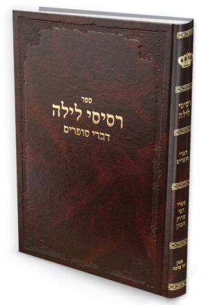 רסיסי לילה / רבי צדוק הכהן מלובלין