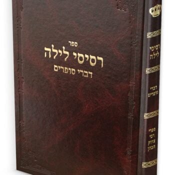 רסיסי לילה / רבי צדוק הכהן מלובלין