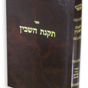 תקנת השבין / רבי צדוק הכהן מלובלין