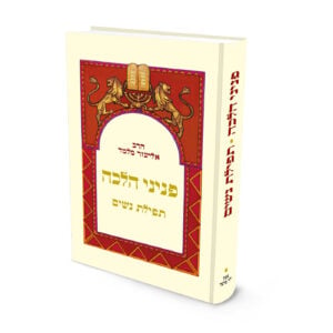 פניני הלכה: תפילת נשים | הרב אליעזר מלמד
