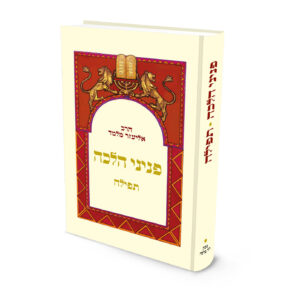 פניני הלכה: תפילה | הרב אליעזר מלמד
