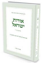 אורות ישראל - חלק א' / הרב זאב סולטנוביץ'