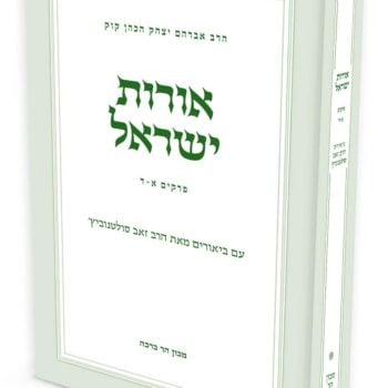 אורות ישראל - חלק א' / הרב זאב סולטנוביץ'