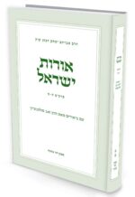 אורות ישראל - חלק ב' / הרב זאב סולטנוביץ'