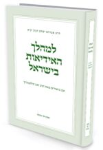 למהלך האידאות בישראל / הרב זאב סולטנוביץ'