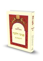 פניני הלכה ליקוטים - חלק א'