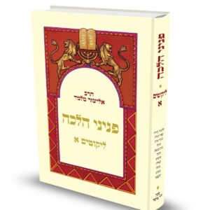 פניני הלכה ליקוטים - חלק א'