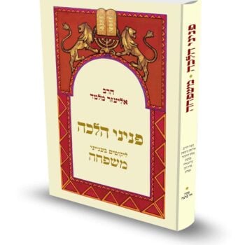 פניני הלכה משפחה