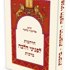 הרחבות לפניני הלכה ברכות