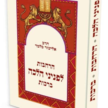 הרחבות לפניני הלכה ברכות