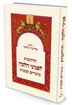 הרחבות לפניני הלכה מועדים וסוכות