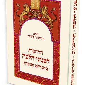 הרחבות לפניני הלכה מועדים וסוכות