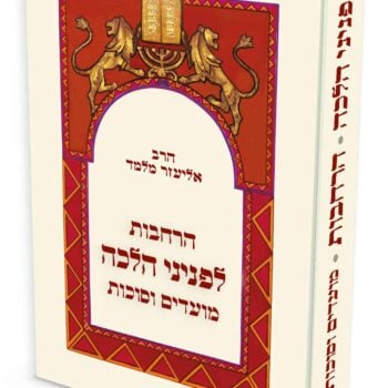 הרחבות לפניני הלכה מועדים וסוכות