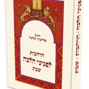 הרחבות לפניני הלכה שבת