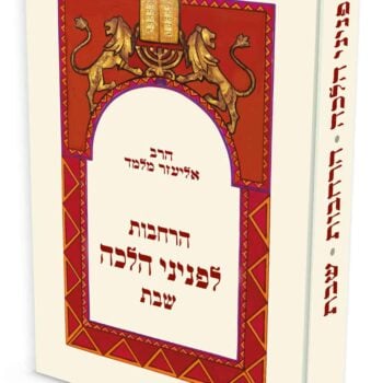הרחבות לפניני הלכה שבת