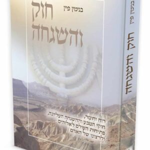 חוק והשגחה / פרופ' בנימין פיין