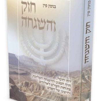חוק והשגחה / פרופ' בנימין פיין