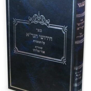 אור אליהו על חידושי הגר"א / הרב אוריאל שלמוני
